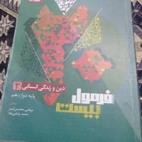 فرمول بیست دینی دوازدهم انسانی