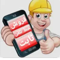 خط تلفن ثابت