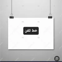 فروش خط تلفن