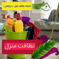خدمات نظافت منزل+ درخشان