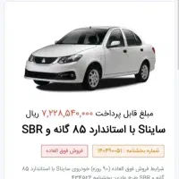 ساینا85گانه