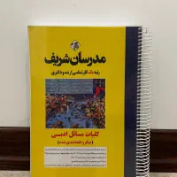 کتاب کنکور کارشناسی ارشد ادبیات فارسی مدرسان شریف|کتاب و مجله آموزشی|تهران, ایران|دیوار