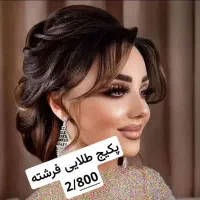 میکاپ شینیون حرفهای اقتصادی فقط ۸۰۰|خدمات آرایشگری و زیبایی|اصفهان, خواجه عمید|دیوار