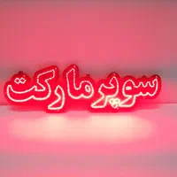 تابلو ال ای دی سوپر مارکت|لامپ و چراغ|اصفهان, تیران|دیوار