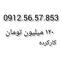 0912.56.57.853 کارکرده