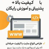 طراحی انواع سایت با کیفیت حرفهای+سئو
