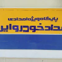 امداد خودرو سیار ، ثابت