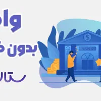 وام فوری چند ساعته بدون ضامن و چک ، وام مهربانی|خدمات مالی، حسابداری، بیمه|تهران, طرشت|دیوار