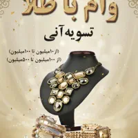وام با طلا وفروش اقساطی.