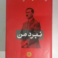 کتاب نبرد من نوشته هیتلر