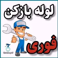 لوله بازکنی نوشهر (فوری)|خدمات پیشه و مهارت|نوشهر, |دیوار