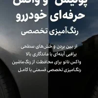 پولیش و واکس حرفهای خودرو و رنگآمیزی تخصصی