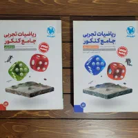 کتاب ریاضیات تجربی جامع کنکور مهر و ماه (دوجلدی)