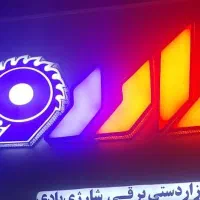 فروش مغازه ابزارفروشی کنگان خیابان غدیرنبش فرعی ۱۰