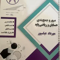 جزوه جمع بندی حسابان عباسپور