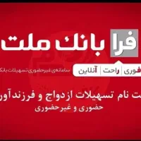 خدمات فرابانک وام ازدواج فرزندی  فرا بانک ملت