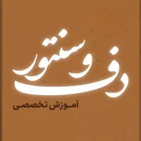 آموزش تخصصی دف و سنتور ویژه بانوان(حضوری و آنلاین)