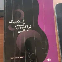کتاب مبانی فراگیری گیتار کلاسیک