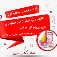 دوره ی صفر تا صد حسابداری ویژه بازار کار|خدمات آموزشی|اصفهان, سعادتآباد|دیوار