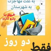 حراج نوشت افزار با پترو کارت|لوازم التحریر|بندر ماهشهر, |دیوار