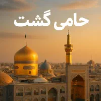 تور سفر به مشهد با تمام امکانات