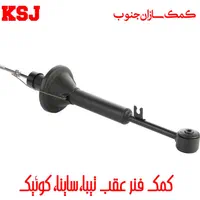 کمک خراب خود را با کمک سالم گازی عوض کنید تضمینی|قطعات یدکی و لوازم جانبی|شیراز, تحویلی|دیوار