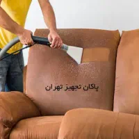 مبل شویی و قالی شویی با مواد بسیار عالی و خوش عطر