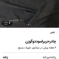 پارچه چادرمشکی حریراسودمدل ژاپن ۴متونیم|لباس|نیشابور, شهرک فیروزه|دیوار