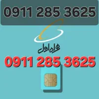 فروش سیم‌کارت همراه اول ۹۱۱