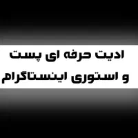 ادیت و تدوین حرفه ای ویدیو های اینستاگرام