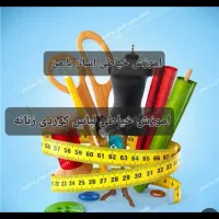 آموزش خیاطی لباس کردی زنانه