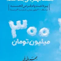 فروش امتیاز وام مهربانی