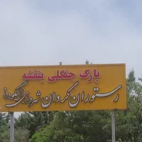 زمین ۶۱۰متر قیمت توافقی جهت استعلام تماس بگیرید|فروش زمین و ملک کلنگی|الیگودرز, |دیوار