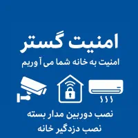 نصب دوربین مدار بسته،دزدگیر خانه،نصب کولراسپلیت