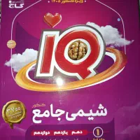 شیمی و زیست جامع آی کیو با هدیه ۱۴۰۵