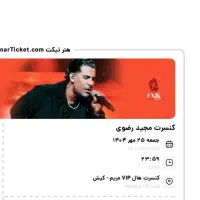 بلیط کنسرت زیر قیمت