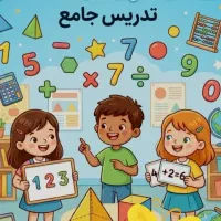 تدریس خصوصی مقطع ابتدایی معلم رسمی اموزش پرورش