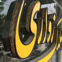 55متر یک خواب طبقه دوم ابرار