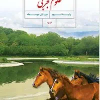 آموزش درس علوم تجربی متوسطه اول و تیزهوشان