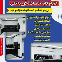کابینت. قرنیز کاغذ دیواری نقاشی .ترمووال.ماربل شیت|خدمات پیشه و مهارت|مرودشت, ژیان|دیوار