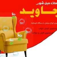 مبل شویی جاوید