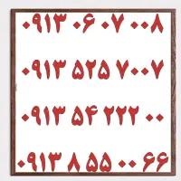 0913.418.3310|سیم‌کارت|اصفهان, جامی|دیوار