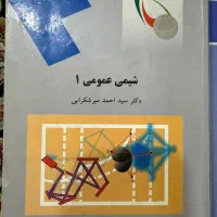 کتاب شیمی عمومی پیام نور +حل مسائل|کتاب و مجله آموزشی|اهواز, شهرک نفت|دیوار