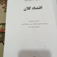 اقتصاد کلان|کتاب و مجله آموزشی|قم, کلهری|دیوار