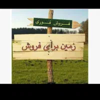 زمین ۱۵۰ متری/همت/گلشن/