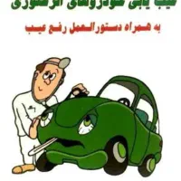 تنظیم موتور چراغ چک
