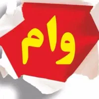 و ا م