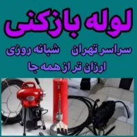 لوله بازکنی سراسرتهران*فوری تضمینی*دولتی ارزانترین