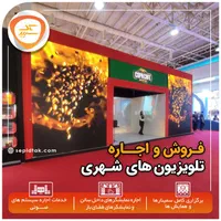 اجاره تلویزیون شهری ویدئووال سیستم صوت استیج|خدمات پذیرایی، مراسم|تهران, باغ فیض|دیوار