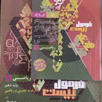 فرمول بیست ریاضی دهم